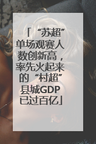 “苏超”单场观赛人数创新高，率先火起来的“村超”县城GDP已过百亿