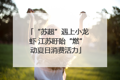 “苏超”遇上小龙虾 江苏盱眙“燃”动夏日消费活力