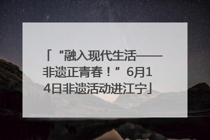 “融入现代生活——非遗正青春！”6月14日非遗活动进江宁