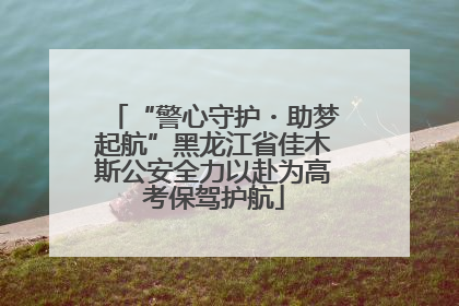 “警心守护・助梦起航”黑龙江省佳木斯公安全力以赴为高考保驾护航