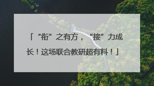 “衔”之有方，“接”力成长！这场联合教研超有料！