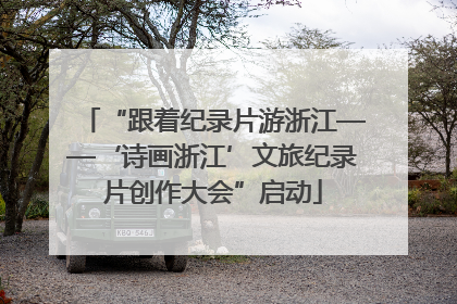 “跟着纪录片游浙江——‘诗画浙江’文旅纪录片创作大会”启动