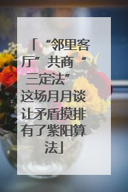 “邻里客厅”共商“三定法” 这场月月谈让矛盾摸排有了紫阳算法