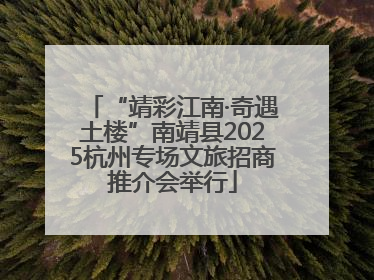 “靖彩江南·奇遇土楼”南靖县2025杭州专场文旅招商推介会举行