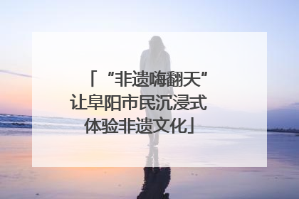 “非遗嗨翻天”让阜阳市民沉浸式体验非遗文化