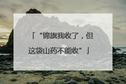 “锦旗我收了，但这袋山药不能收”
