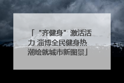 “齐健身”激活活力 淄博全民健身热潮绘就城市新图景