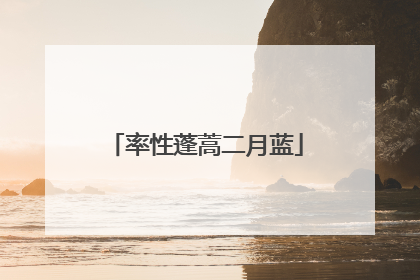 率性蓬蒿二月蓝