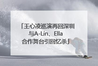 王心凌巡演再回深圳 与A-Lin、Ella合作舞台引回忆杀