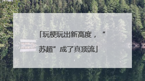 玩梗玩出新高度，“苏超”成了真顶流