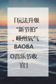 玩法升级“新节拍”，嵊州氧气BAOBAO音乐节收官