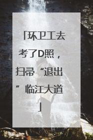 环卫工去考了D照，扫帚“退出”临江大道