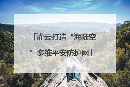 灌云打造“海陆空”多维平安防护网