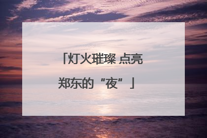 灯火璀璨 点亮郑东的“夜”
