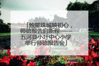 烛耀珠城映初心，师德报告启新程——五河县小圩中心小学举行师德报告会