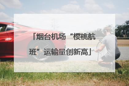 烟台机场“樱桃航班”运输量创新高