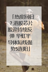 热度回归？港股芯片股迎持续反弹 华虹半导体短线强势5连阳