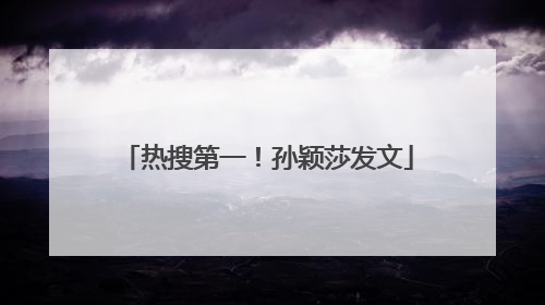 热搜第一！孙颖莎发文