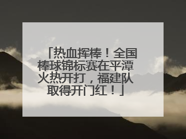热血挥棒！全国棒球锦标赛在平潭火热开打，福建队取得开门红！