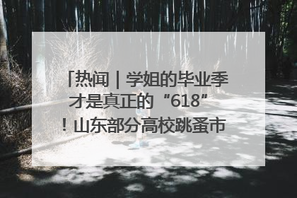 热闻｜学姐的毕业季才是真正的“618”！山东部分高校跳蚤市场时间表来啦