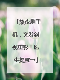 熬夜刷手机，突发斜视重影！医生提醒→