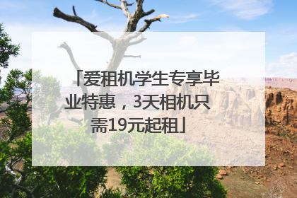 爱租机学生专享毕业特惠，3天相机只需19元起租