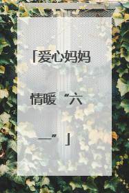 爱心妈妈 情暖“六一”