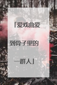 爱戏曲爱到骨子里的一群人