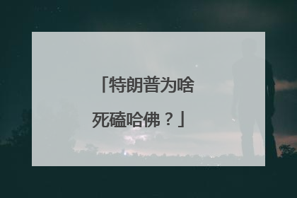 特朗普为啥死磕哈佛？