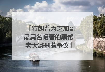 特朗普为芝加哥最臭名昭著的黑帮老大减刑惹争议