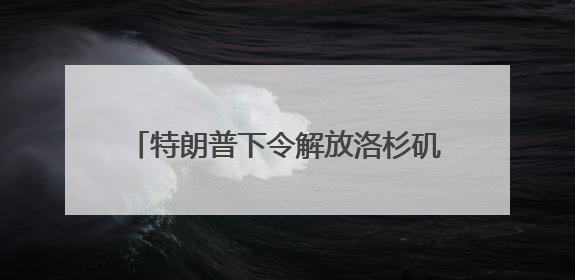 特朗普下令解放洛杉矶，我总领馆紧急提醒