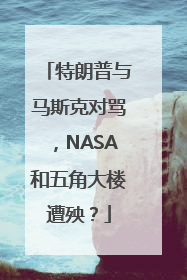 特朗普与马斯克对骂，NASA和五角大楼遭殃？