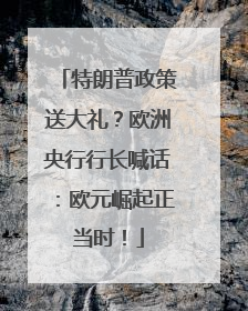 特朗普政策送大礼？欧洲央行行长喊话：欧元崛起正当时！