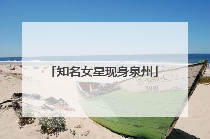 知名女星现身泉州