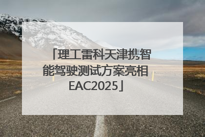 理工雷科天津携智能驾驶测试方案亮相EAC2025
