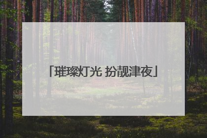 璀璨灯光 扮靓津夜