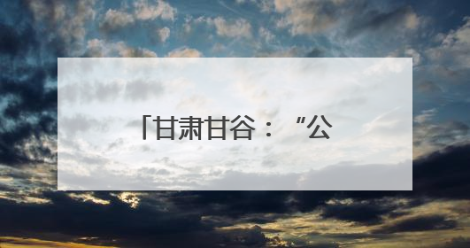 甘肃甘谷：“公益红娘”巧破高额彩礼 破规立范推广文明婚俗