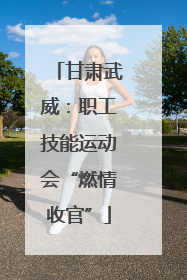 甘肃武威：职工技能运动会“燃情收官”