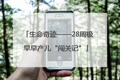 生命奇迹——28周极早早产儿“闯关记”