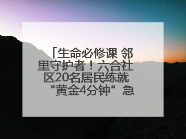 生命必修课 邻里守护者！六合社区20名居民练就“黄金4分钟”急救技能