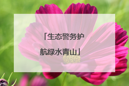 生态警务护航绿水青山