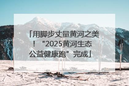 用脚步丈量黄河之美！“2025黄河生态公益健康跑”完成