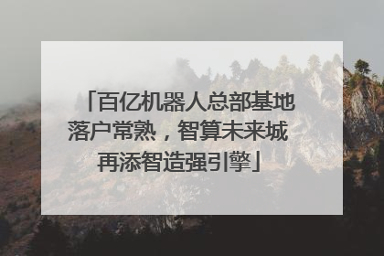 百亿机器人总部基地落户常熟，智算未来城再添智造强引擎