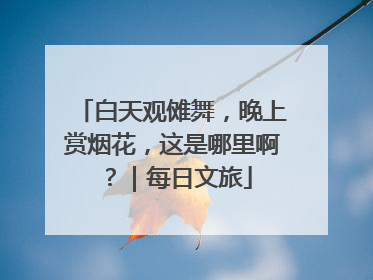 白天观傩舞，晚上赏烟花，这是哪里啊？｜每日文旅