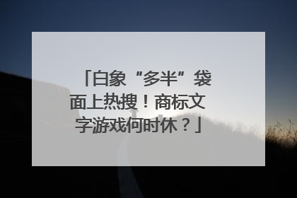 白象“多半”袋面上热搜！商标文字游戏何时休？