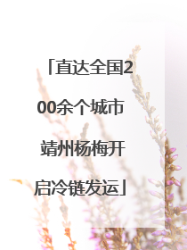 直达全国200余个城市 靖州杨梅开启冷链发运