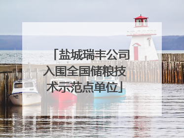 盐城瑞丰公司入围全国储粮技术示范点单位