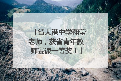 省大港中学鞠莹老师，获省青年教师赛课一等奖！