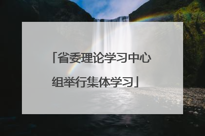 省委理论学习中心组举行集体学习