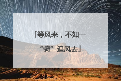 等风来，不如一“骑”追风去